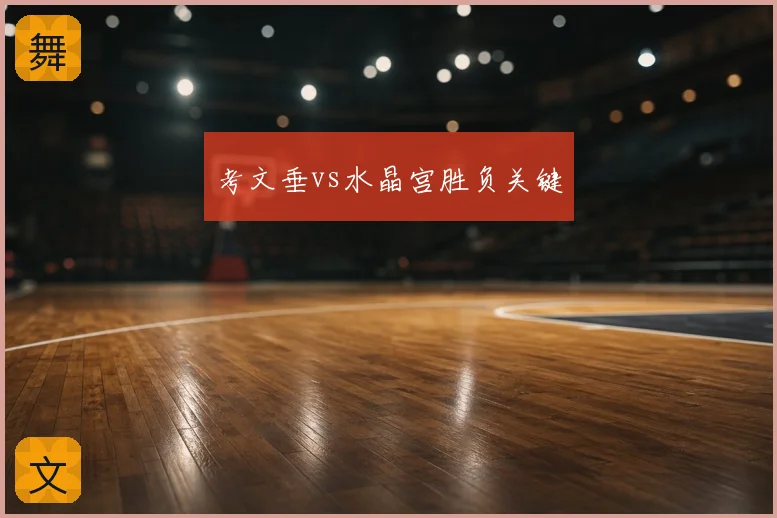 考文垂vs水晶宫胜负关键