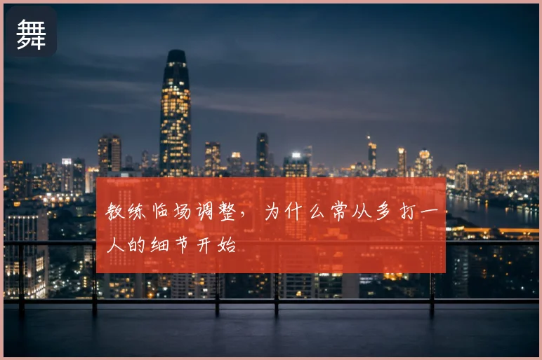教练临场调整，为什么常从多打一人的细节开始