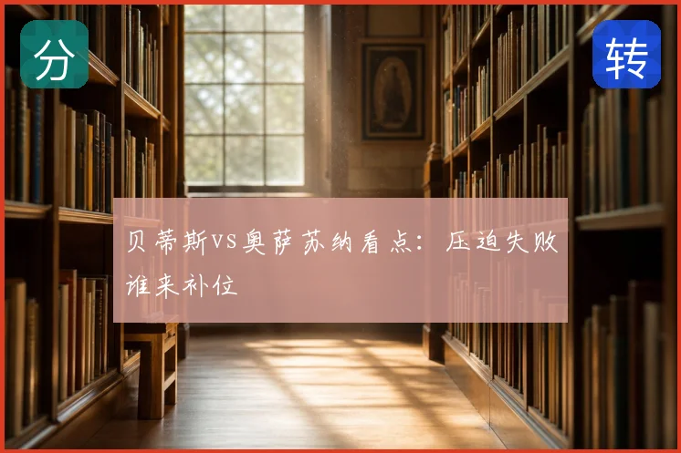 贝蒂斯vs奥萨苏纳看点：压迫失败谁来补位