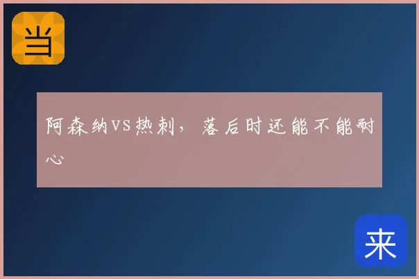 阿森纳vs热刺，落后时还能不能耐心