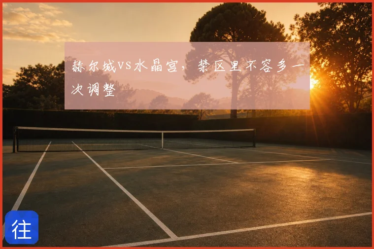 赫尔城vs水晶宫，禁区里不容多一次调整