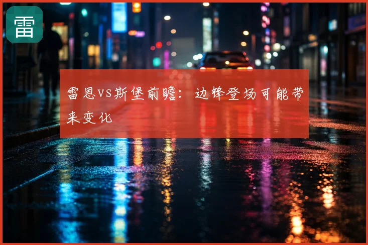 雷恩vs斯堡前瞻：边锋登场可能带来变化