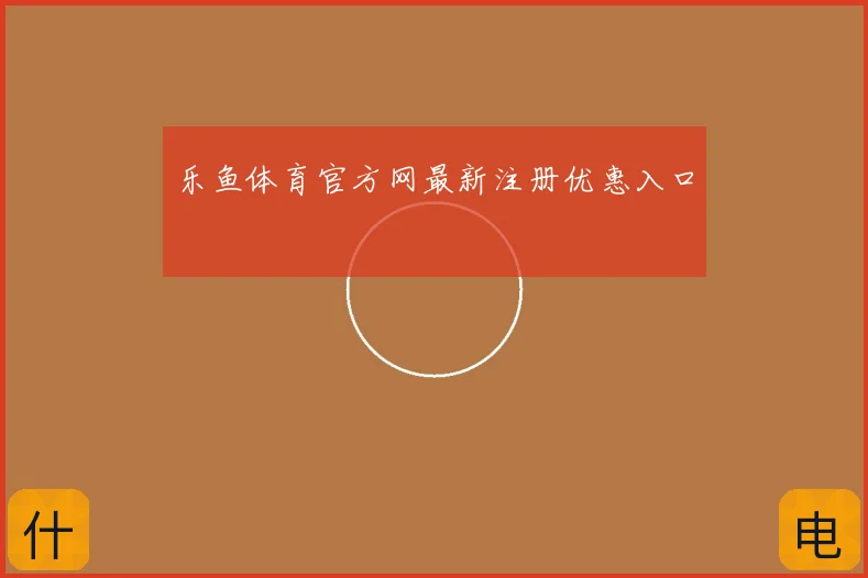 乐鱼体育官方网最新注册优惠入口