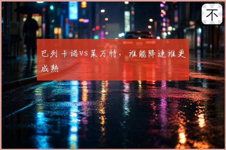 巴列卡诺vs莱万特，谁能降速谁更成熟