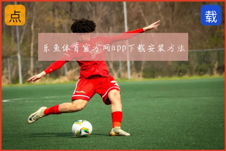 乐鱼体育官方网app下载安装方法