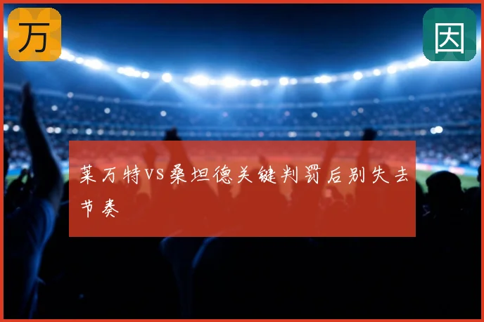 莱万特vs桑坦德关键判罚后别失去节奏