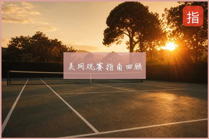 美网观赛指南回顾