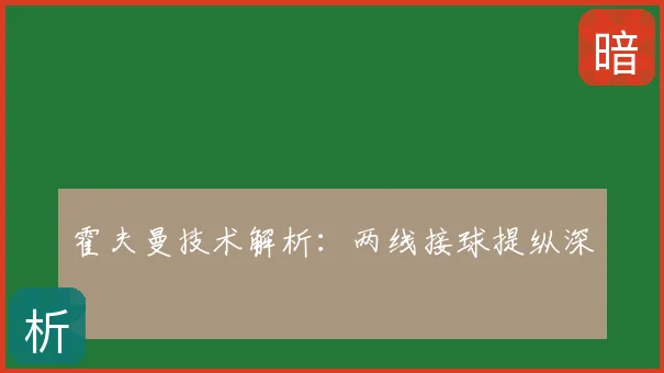 霍夫曼技术解析：两线接球提纵深
