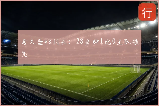 考文垂vs门兴：28分钟1比0主队领先