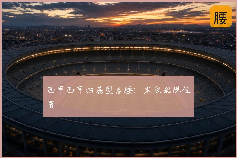 西甲西甲扫荡型后腰：末段犯规位置