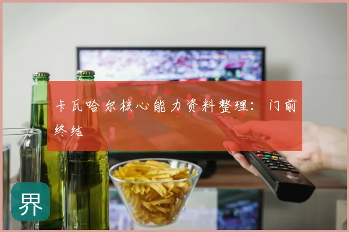 卡瓦哈尔核心能力资料整理：门前终结
